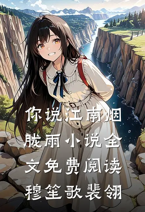 你说江南烟胧雨小说全文免费阅读穆笙歌裴翎