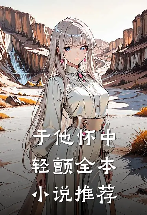 于他怀中轻颤全本小说推荐