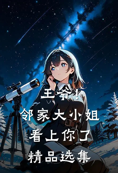 王爷！邻家大小姐看上你了精品选集