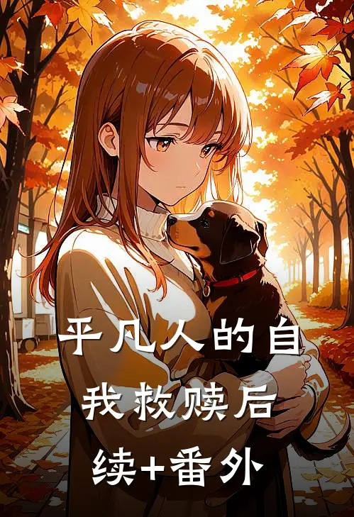 平凡人的自我救赎后续+番外