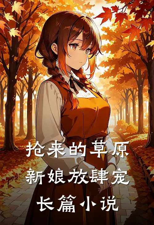 抢来的草原新娘放肆宠长篇小说