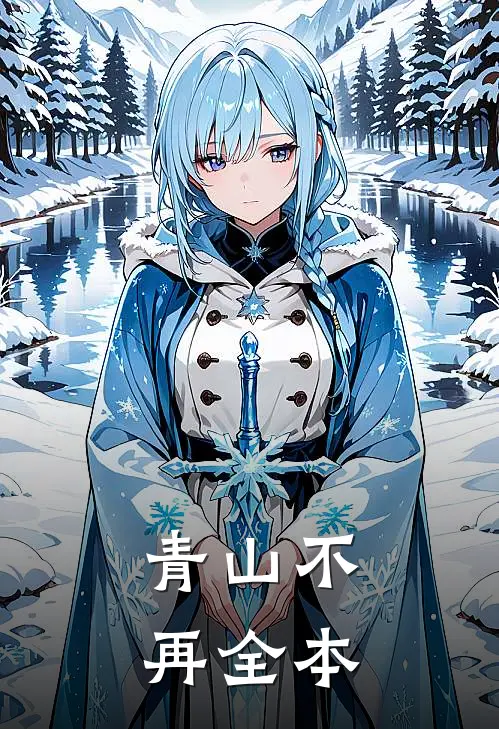 青山不再全本