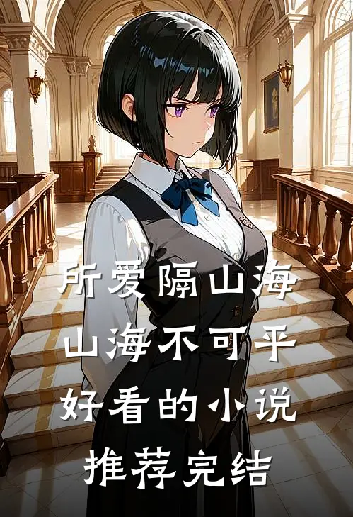 所爱隔山海，山海不可平好看的小说推荐完结