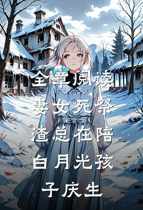 全章阅读妻女死祭，渣总在陪白月光孩子庆生