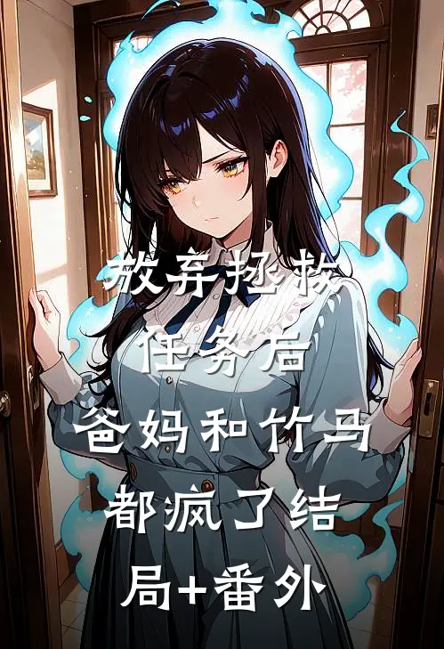 放弃拯救任务后，爸妈和竹马都疯了结局+番外