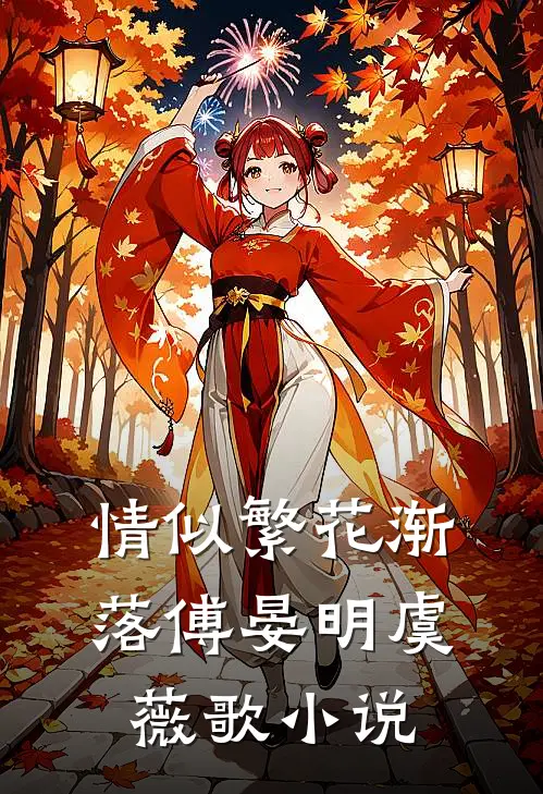 情似繁花渐落傅晏明虞薇歌小说