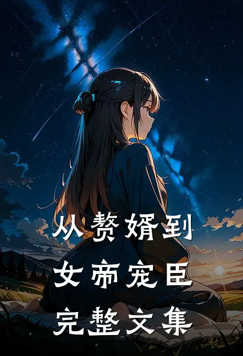 从赘婿到女帝宠臣完整文集