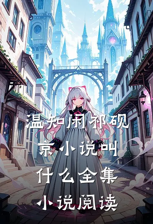 温知闲祁砚京小说叫什么全集小说阅读