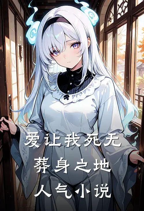 爱让我死无葬身之地人气小说
