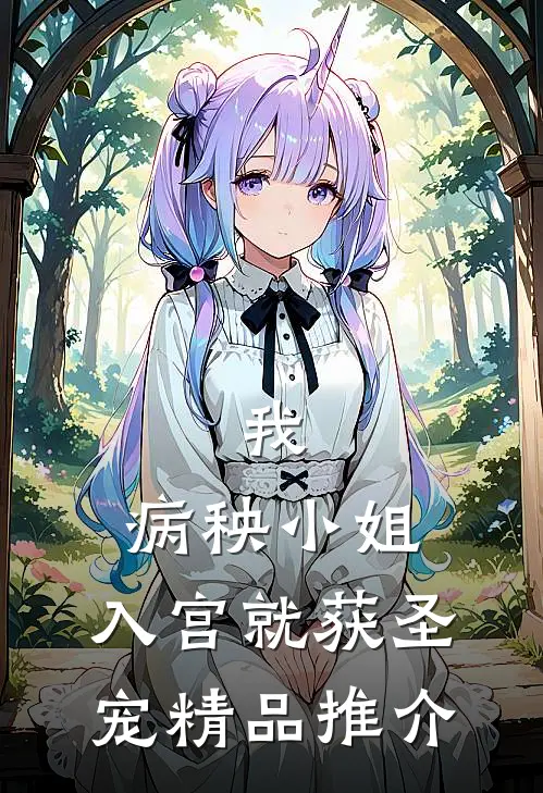 我，病秧小姐，入宫就获圣宠精品推介