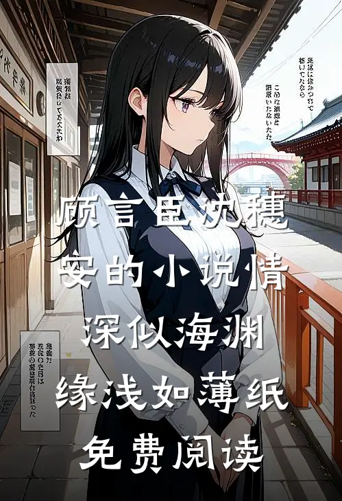 顾言臣沈穗安的小说情深似海渊，缘浅如薄纸免费阅读