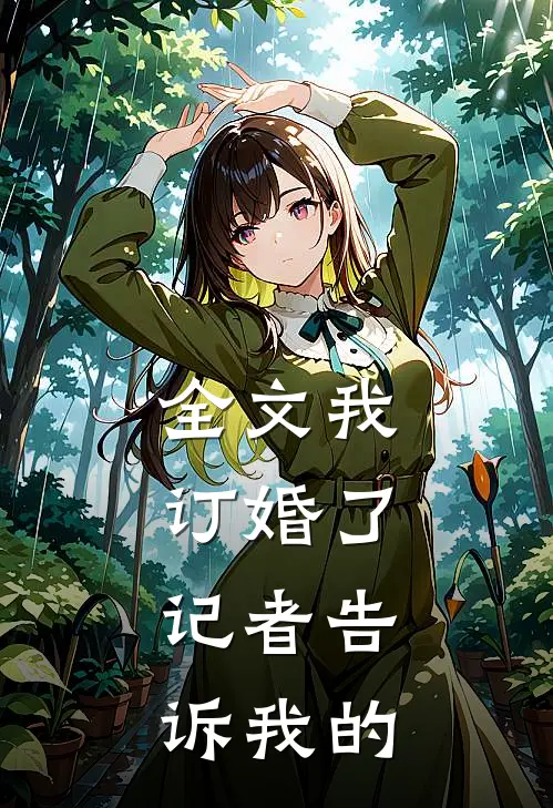 全文我订婚了，记者告诉我的