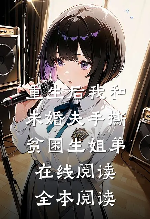 重生后我和未婚夫手撕贫困生姐弟在线阅读全本阅读