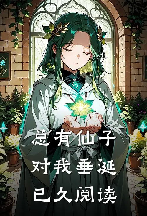 总有仙子对我垂涎已久阅读