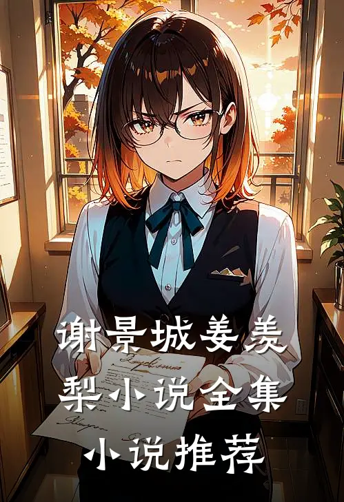 谢景城姜羡梨小说全集小说推荐
