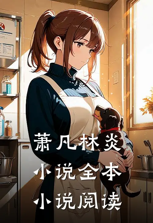萧凡林炎小说全本小说阅读