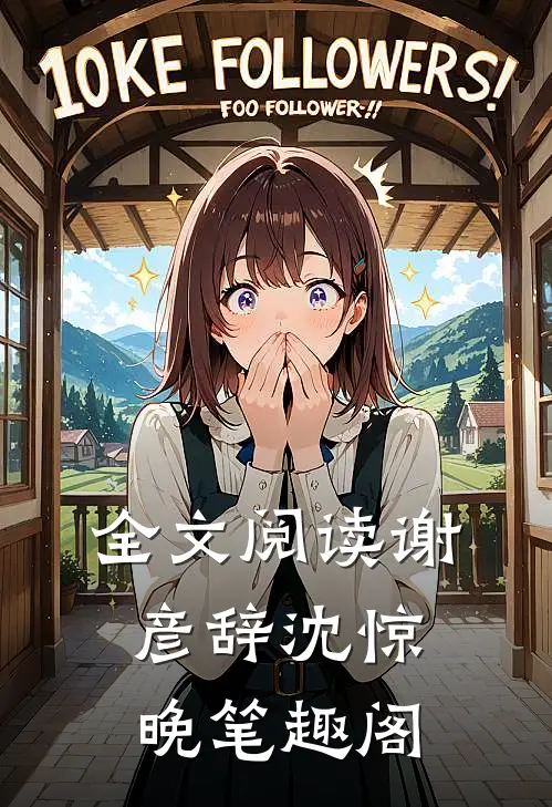 全文阅读谢彦辞沈惊晚笔趣阁