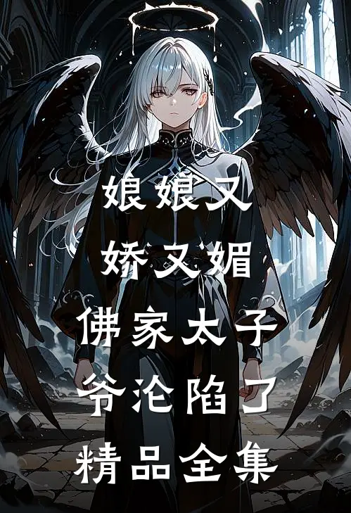娘娘又娇又媚，佛家太子爷沦陷了精品全集