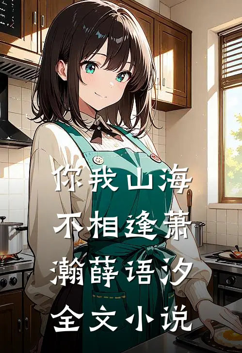 你我山海不相逢萧瀚薛语汐全文小说