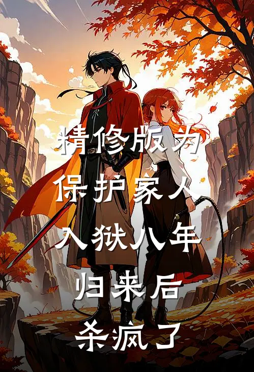精修版为保护家人入狱八年，归来后杀疯了
