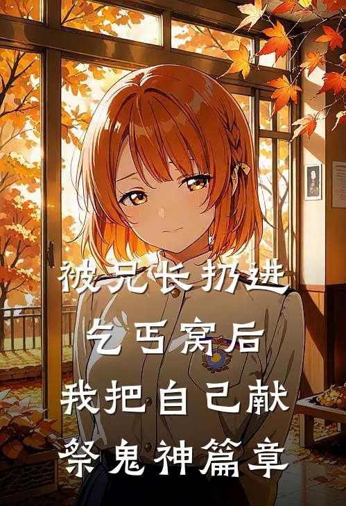 被兄长扔进乞丐窝后，我把自己献祭鬼神篇章