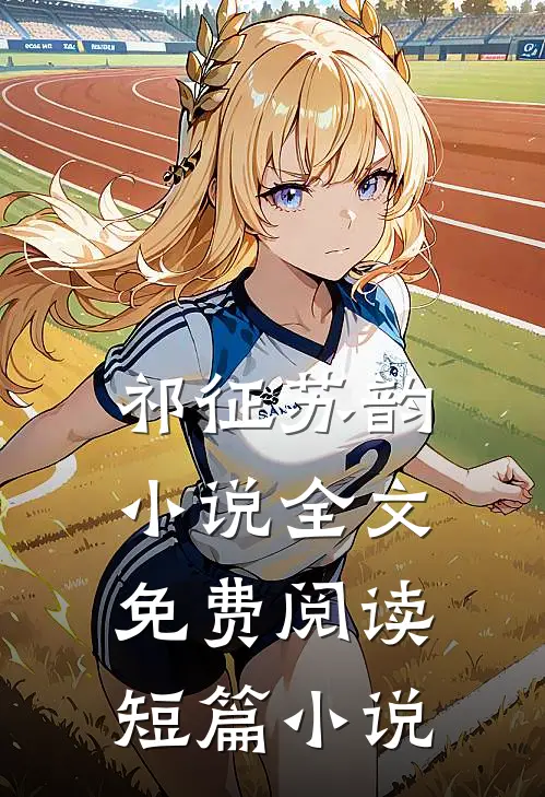 祁征苏韵小说全文免费阅读短篇小说