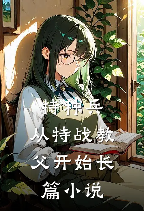 特种兵:从特战教父开始长篇小说