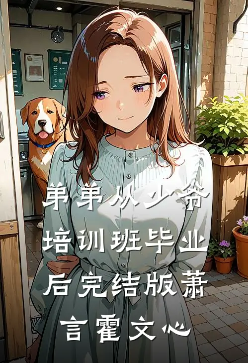 弟弟从少爷培训班毕业后完结版萧言霍文心