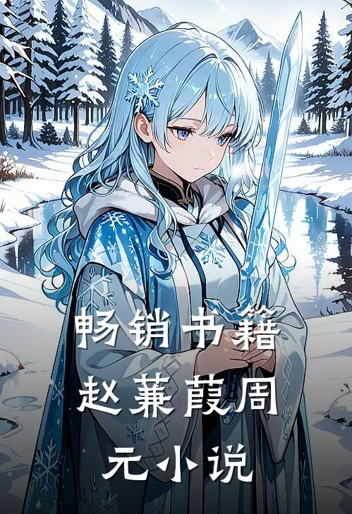畅销书籍赵蒹葭周元小说