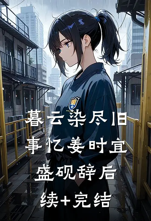 暮云染尽旧事忆姜时宜盛砚辞后续+完结