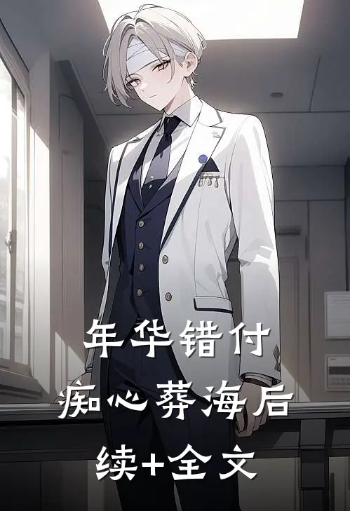 年华错付，痴心葬海后续+全文