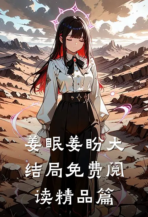 姜眠姜盼大结局免费阅读精品篇