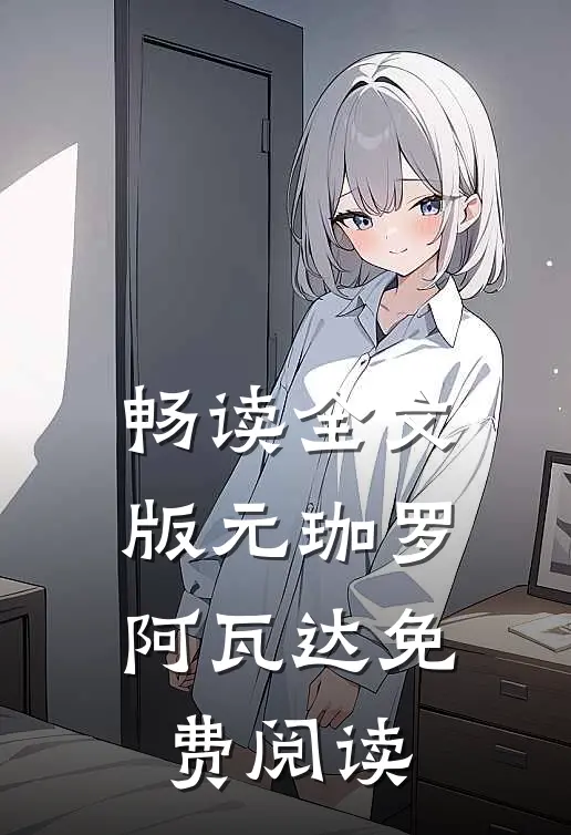 畅读全文版元珈罗阿瓦达免费阅读