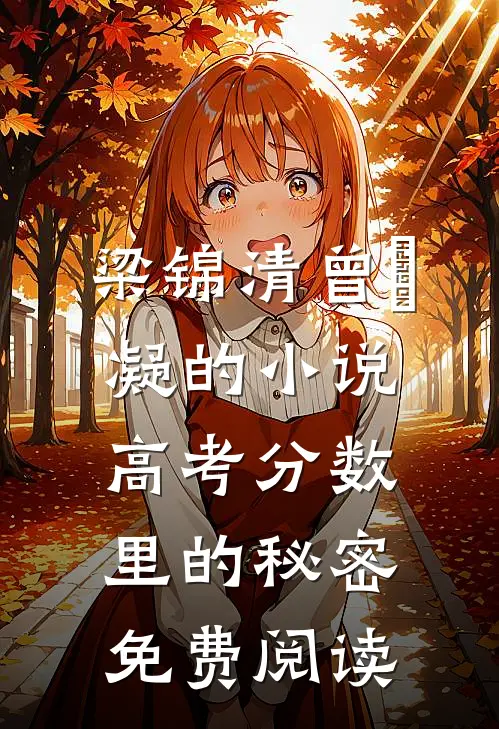 梁锦清曾姀凝的小说高考分数里的秘密免费阅读