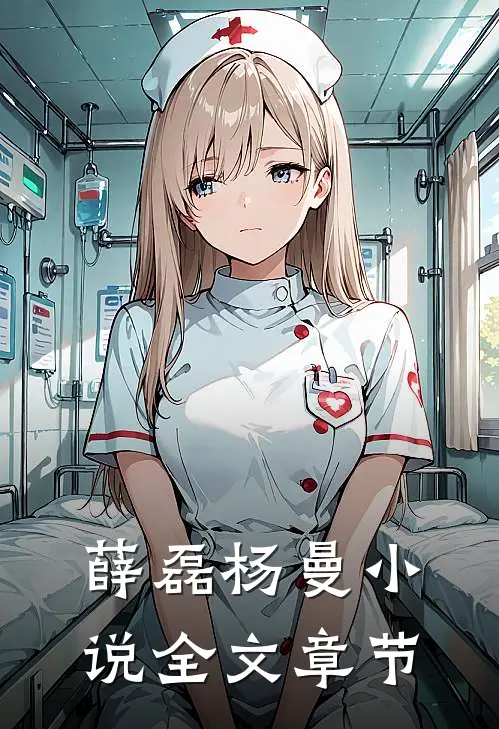 薛磊杨曼小说全文章节