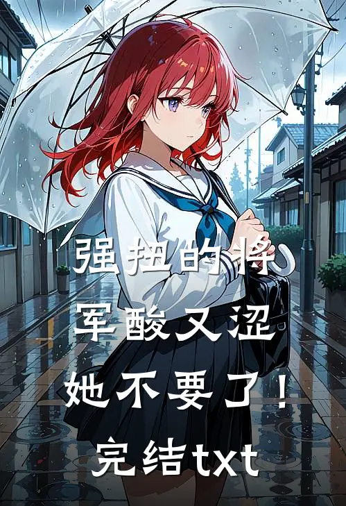 强扭的将军酸又涩，她不要了！完结txt