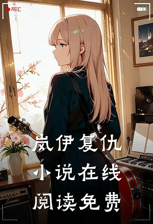 岚伊复仇小说在线阅读免费