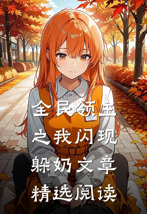 全民领主之我闪现躲奶文章精选阅读