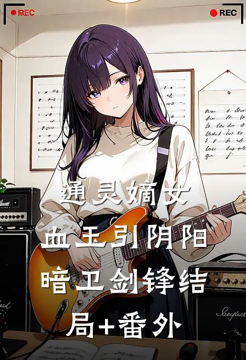 通灵嫡女：血玉引阴阳暗卫剑锋结局+番外