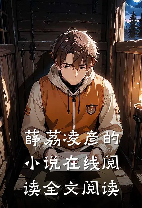 薛荔凌彦的小说在线阅读全文阅读