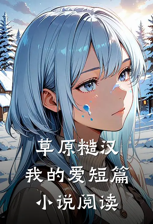 草原糙汉，我的爱短篇小说阅读