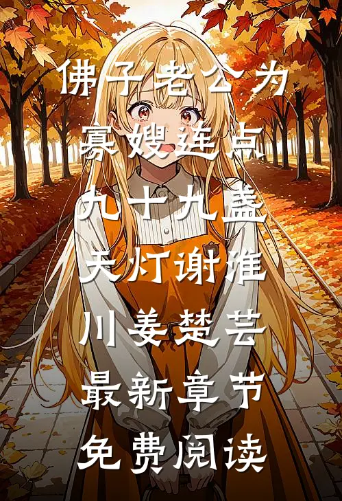 佛子老公为寡嫂连点九十九盏天灯谢淮川姜楚芸最新章节免费阅读