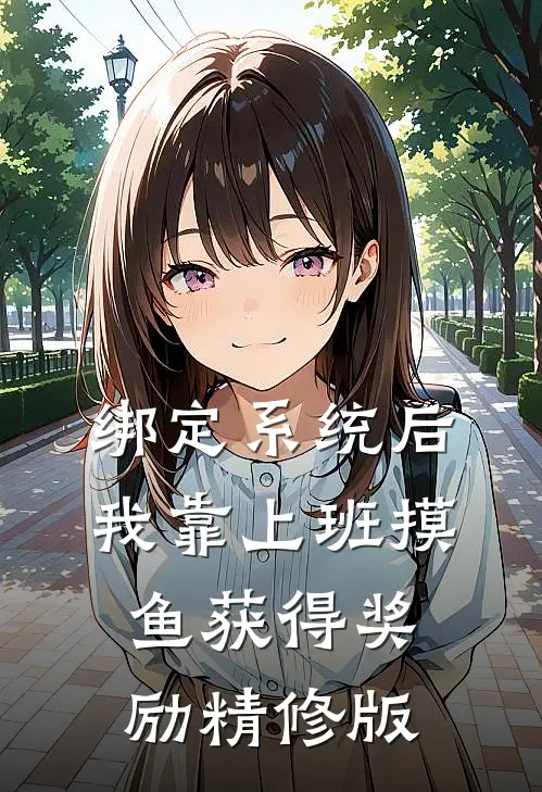 绑定系统后，我靠上班摸鱼获得奖励精修版