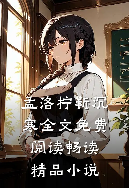 孟洛柠靳沉寒全文免费阅读畅读精品小说