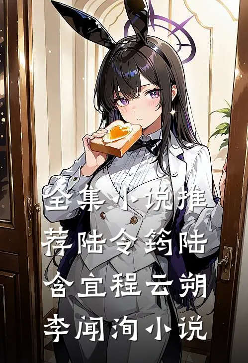 全集小说推荐陆令筠陆含宜程云朔李闻洵小说
