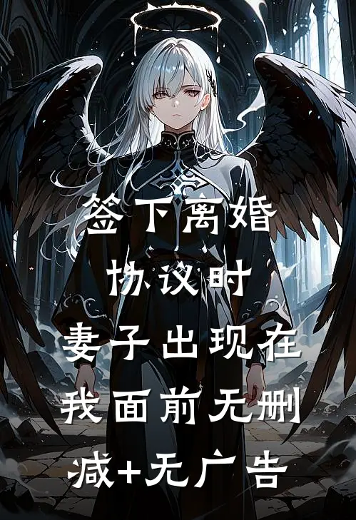 签下离婚协议时，妻子出现在我面前无删减+无广告