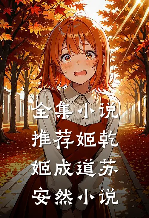 全集小说推荐姬乾姬成道苏安然小说