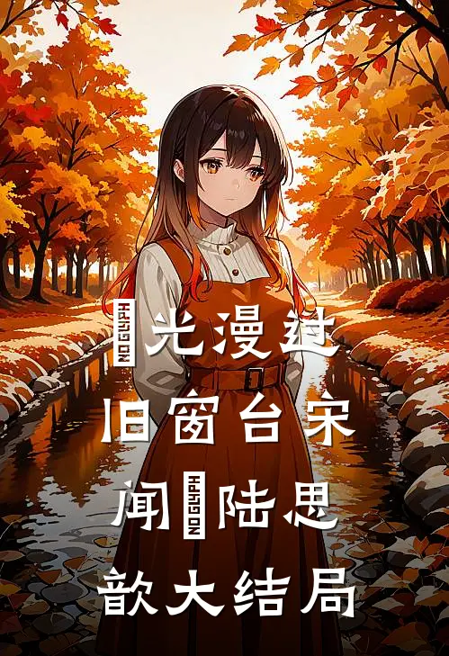 璟光漫过旧窗台宋闻璟陆思歆大结局