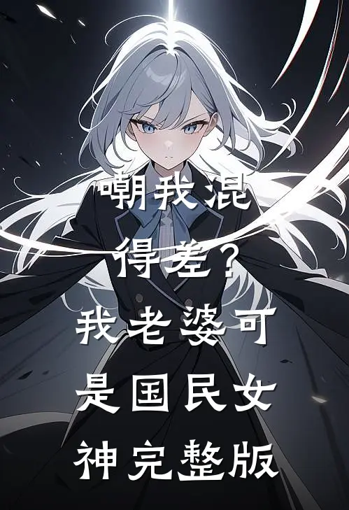 嘲我混得差？我老婆可是国民女神完整版