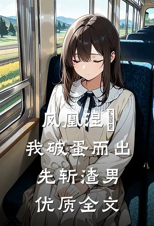 凤凰涅槃，我破蛋而出先斩渣男优质全文